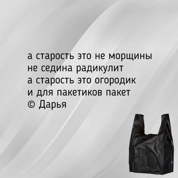 а старость это не морщины не седина радикулит а старость это огородик и для пакетиков пакет © Дарья