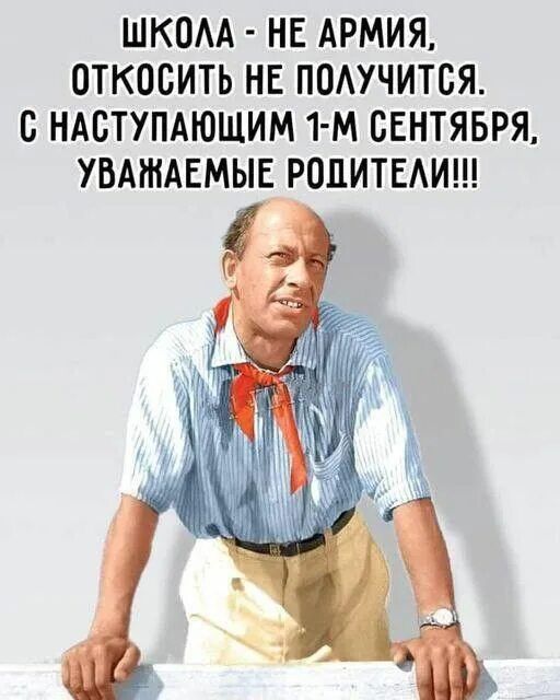 Школа - не армия, откосить не получится. С наступающим 1-м сентября, уважаемые родители!!!