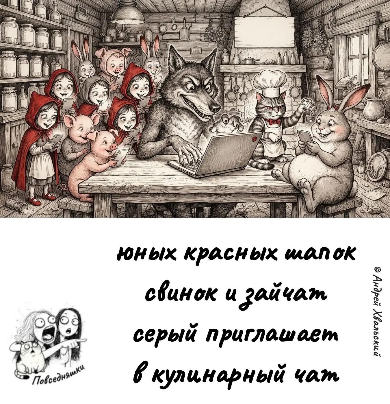 Юных красных шапок, свинок и зайчат серый приглашает в кулинарный чат