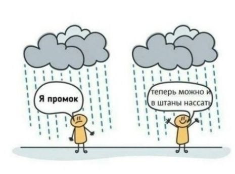 Я промок теперь можно и в штаны нассать