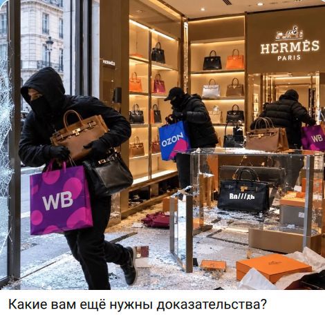 OZON, WB, Во///дь, Какие вам ещё нужны доказательства?