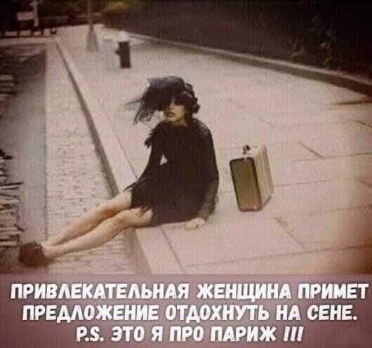 ПРИВЛЕКАТЕЛЬНАЯ ЖЕНЩИНА ПРИМЕТ ПРЕДЛОЖЕНИЕ ОТДОХНУТЬ НА СЕНЕ. P.S. ЭТО Я ПРО ПАРИЖ !!!