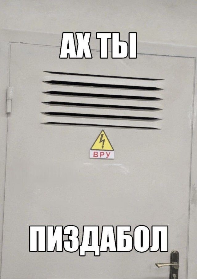АХ ТЫ ВРУ ПИЗДАБОЛ