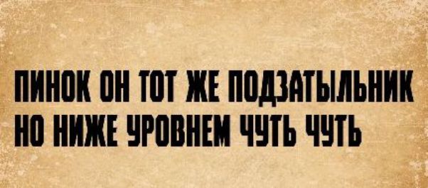 ПИНОК ОН ТОТ ЖЕ ПОДЗАТЫЛЬНИК НО НИЖЕ УРОВНЕМ ЧУТЬ ЧУТЬ