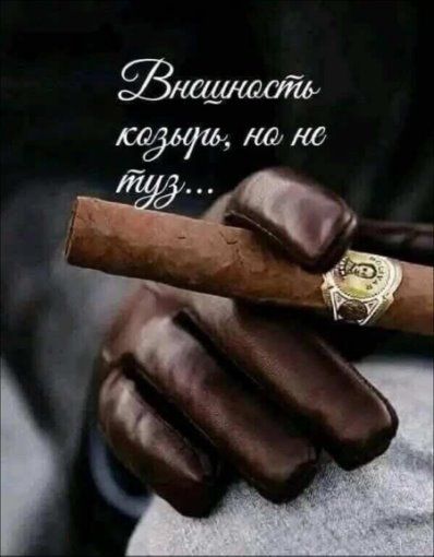 Внешность козырь, но не туз...