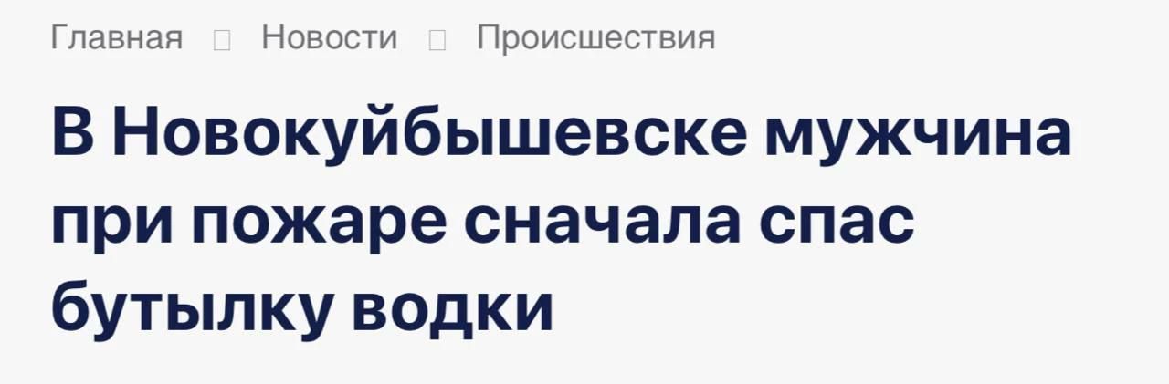 Главная Новости Происшествия В Новокуйбышевске мужчина при пожаре сначала спас бутылку водки