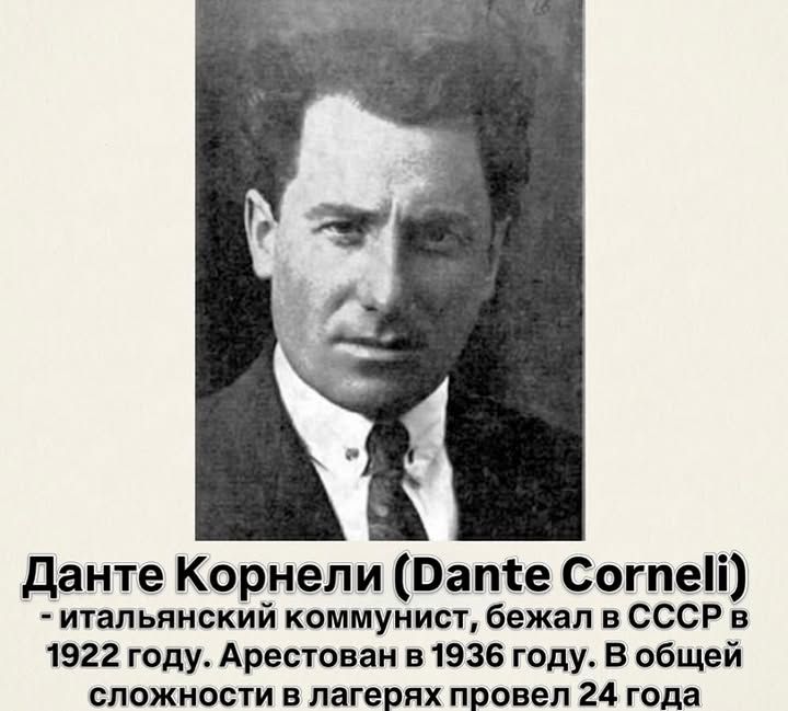 Данте Корнели (Dante Corneli) - итальянский коммунист, бежал в СССР в 1922 году. Арестован в 1936 году. В общей сложности в лагерях провел 24 года