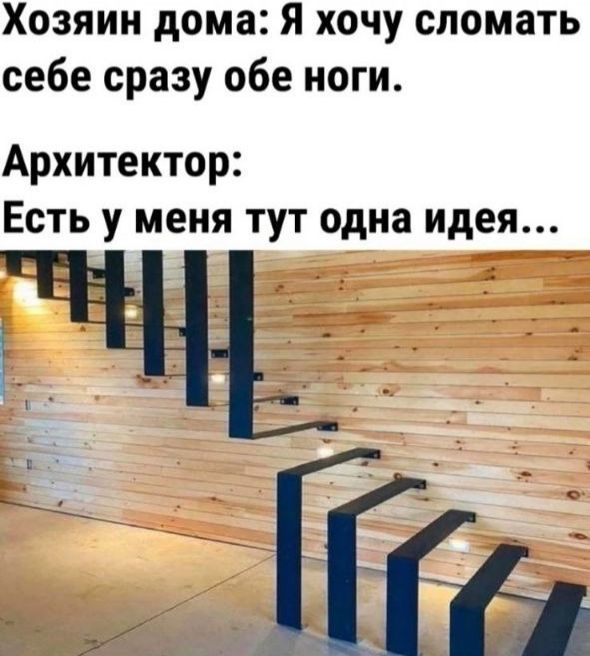 Хозяин дома: Я хочу сломать себе сразу обе ноги. Архитектор: Есть у меня тут одна идея...