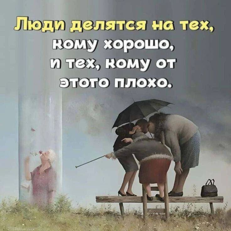 Люди делятся на тех, кому хорошо, и тех, кому от этого плохо.
