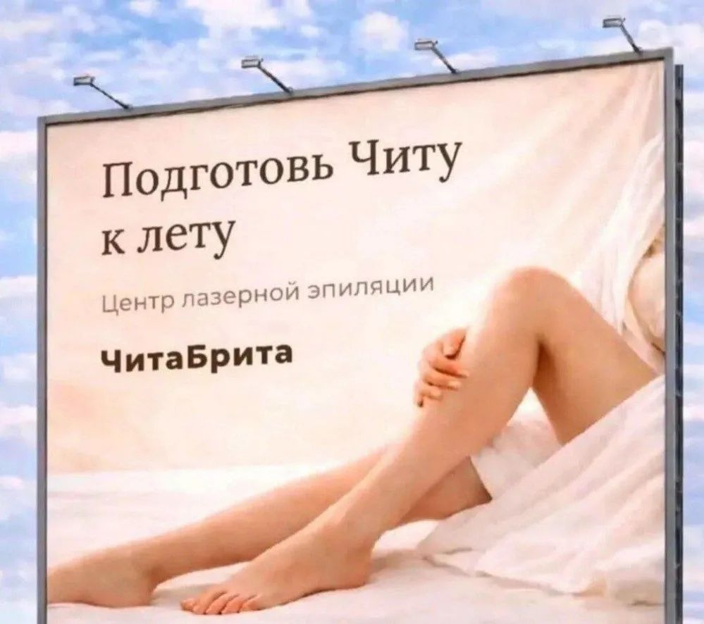 Подготовь Читу к лету Центр лазерной эпиляции ЧитаБрита