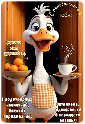 С понедельником тебя! Много сил желаю я, Плодотворных начинаний, Никаких переживаний, Оптимизма, вдохновенья и огромного везенья!