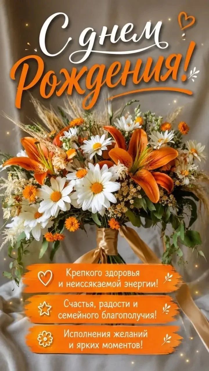 С днем рождения! Крепкого здоровья и неиссякаемой энергии! Счастья, радости и семейного благополучия! Исполнения желаний и ярких моментов!