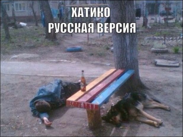 ХАТИКО РУССКАЯ ВЕРСИЯ