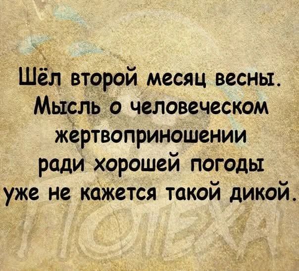 Шёл второй месяц весны. Мысль о человеческом жертвоприношении ради хорошей погоды уже не кажется такой дикой.
