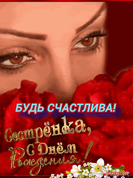 БУДЬ СЧАСТЛИВА! Сестрёнка, с днём рождения!