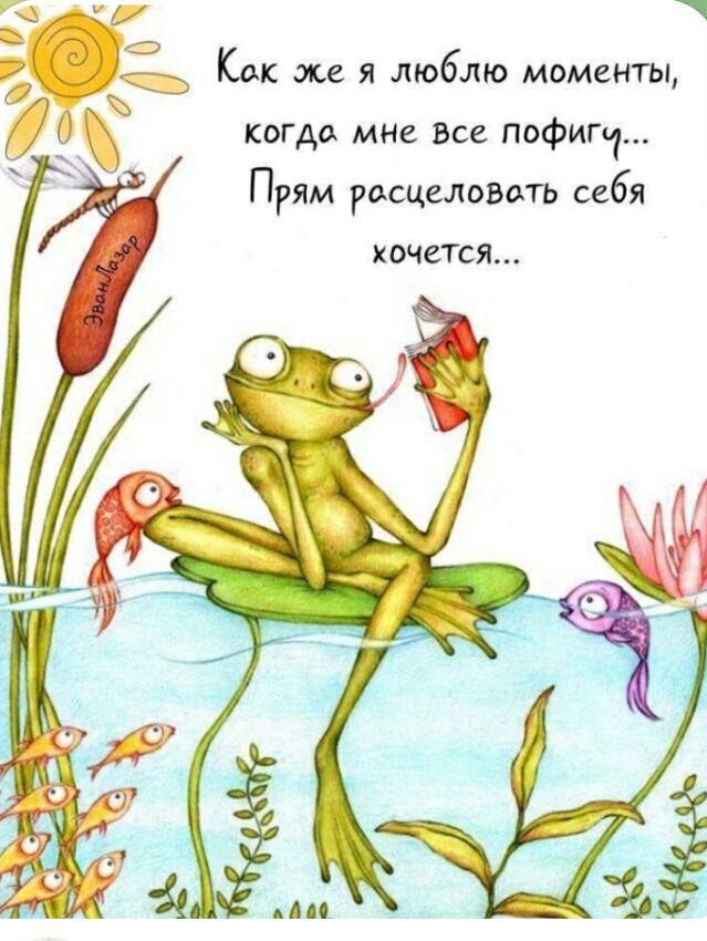 Как же я люблю моменты, когда мне все пофигу... Прям расцеловать себя хочется...