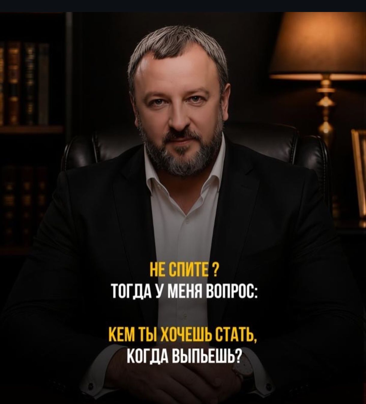 Не спите? Тогда у меня вопрос: Кем ты хочешь стать, когда выпьешь?