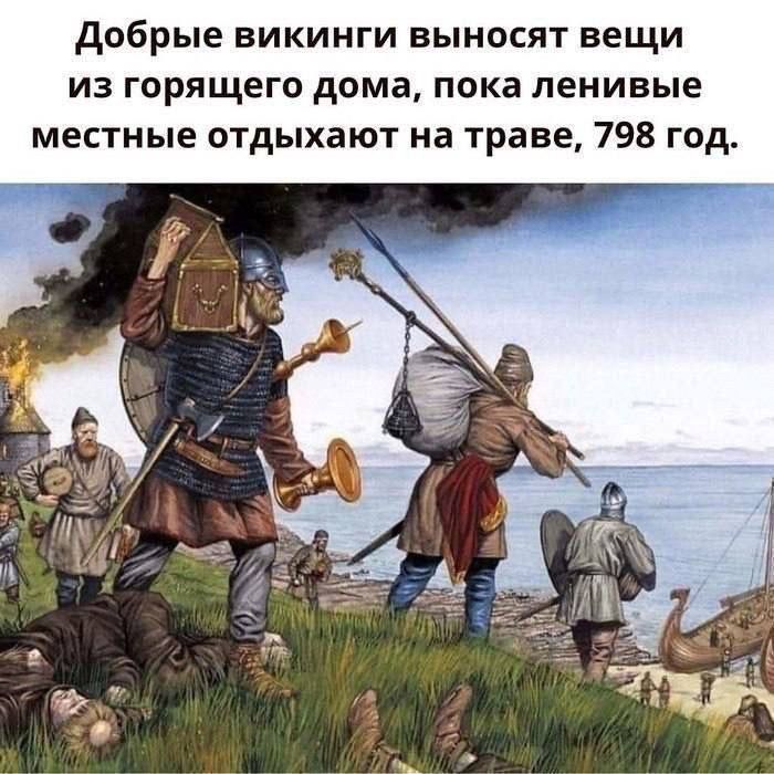 Добрые викинги выносят вещи из горящего дома, пока ленивые местные отдыхают на траве, 798 год.