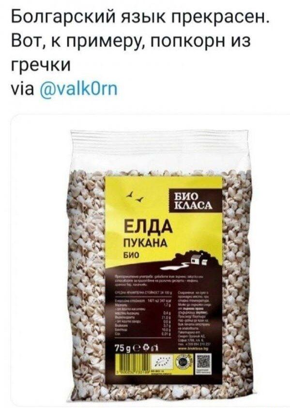 Болгарский язык прекрасен. Вот, к примеру, попкорн из гречки via @valk0rn БИО КЛАССА ЕЛДА ПУКАНА БИО