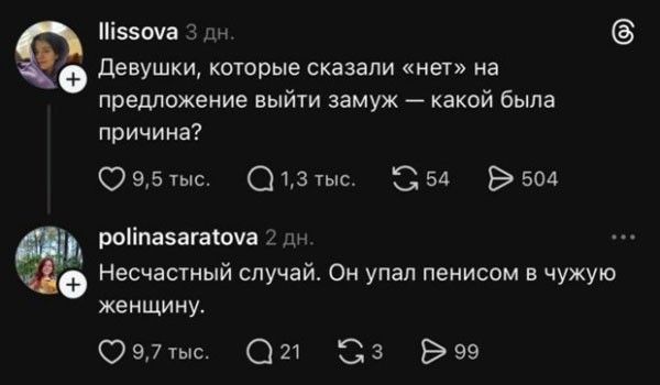 llissova 3 дн. Девушки, которые сказали «нет» на предложение выйти замуж — какой была причина? 9,5 тыс. 1,3 тыс. 54 504 polinasaratova 2 дн. Несчастный случай. Он упал пенисом в чужую женщину. 9,7 тыс. 21 3 99