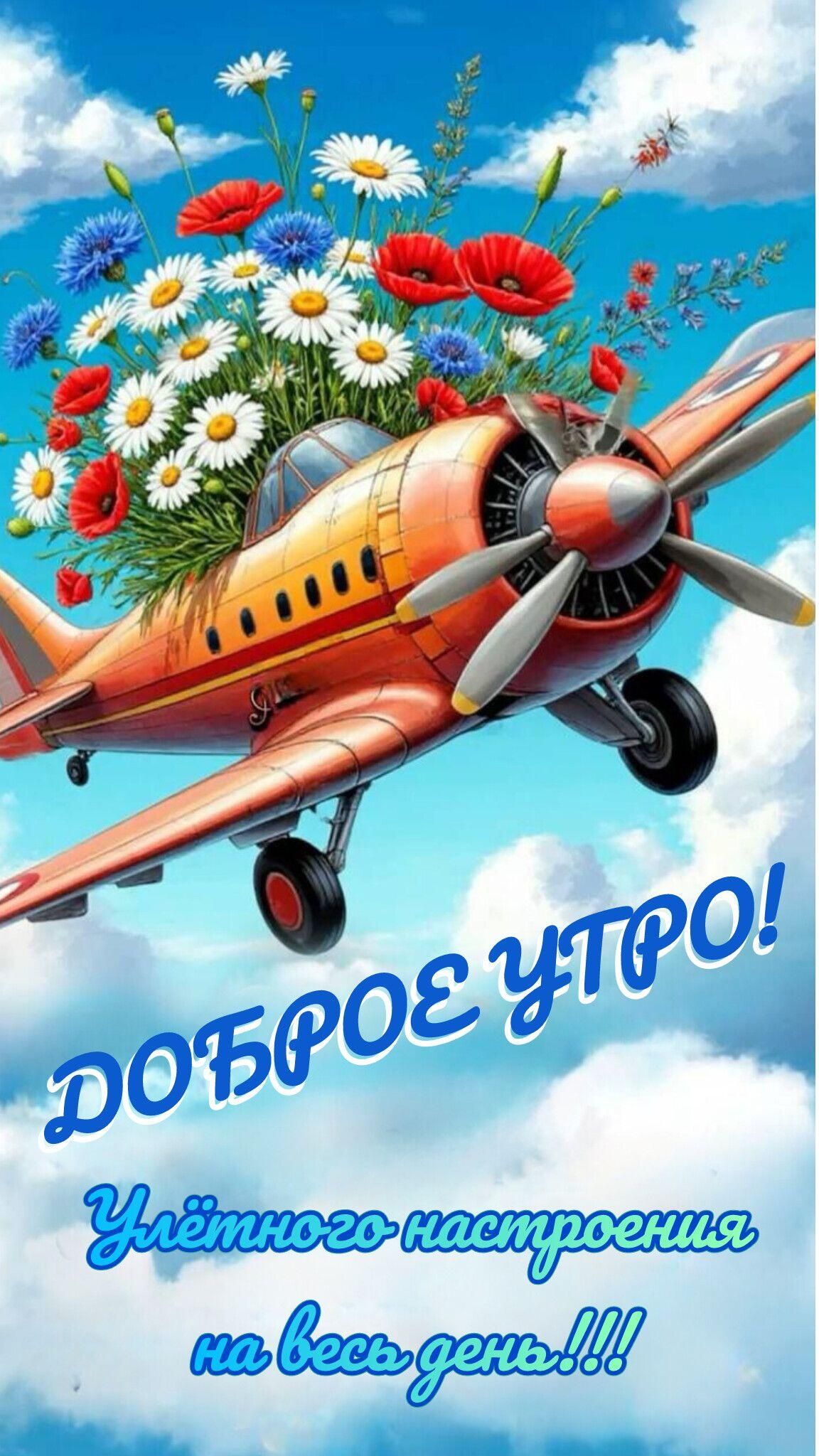 ДОБРОЕ УТРО! Улётного настроения на весь день!!!