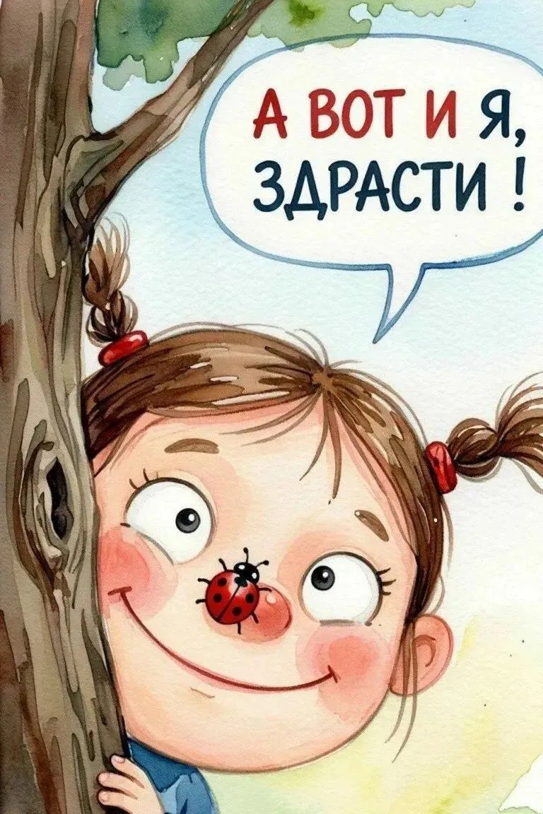 А вот и я, здрасти !