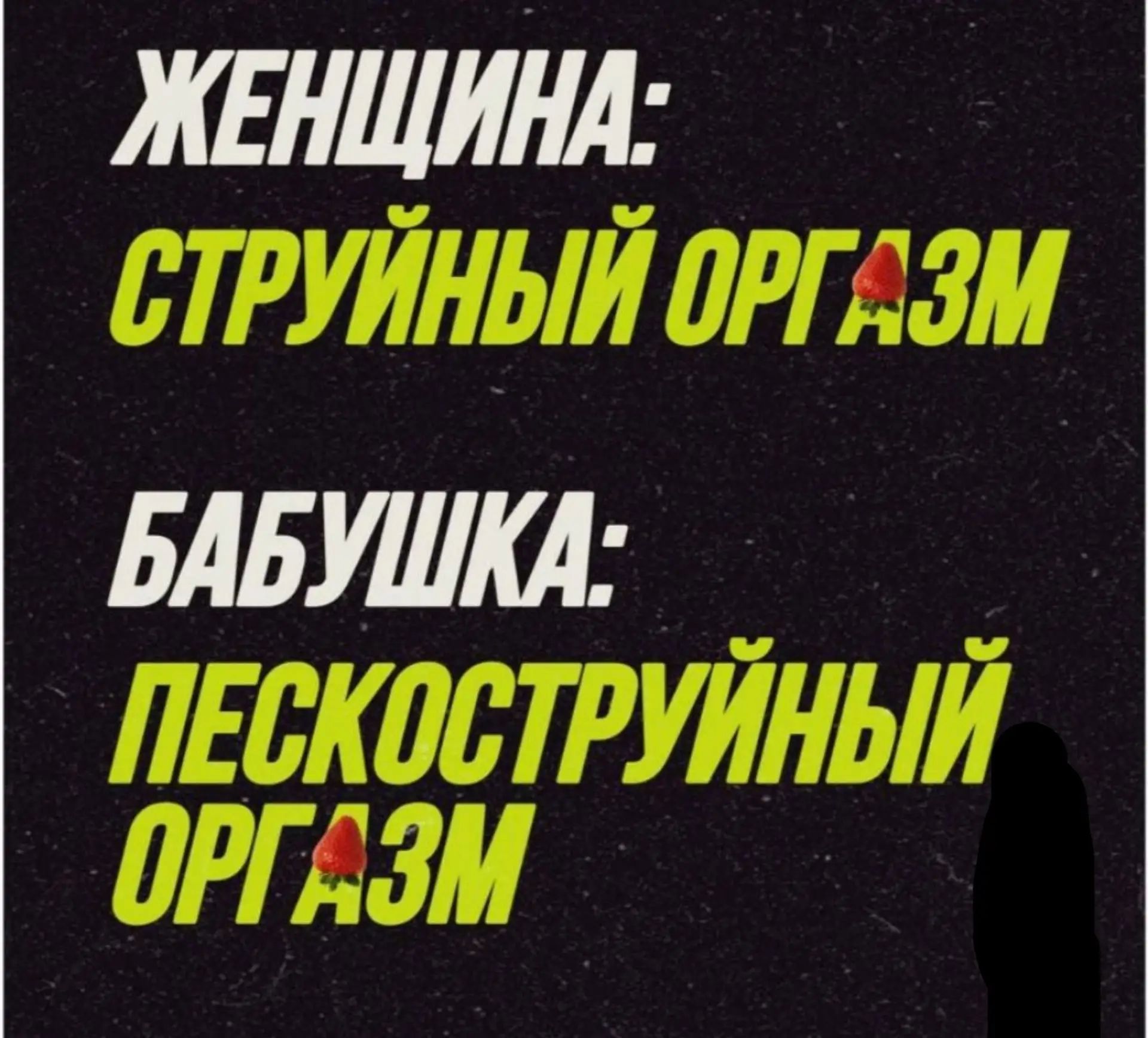 ЖЕНЩИНА: СТРУЙНЫЙ ОРГАЗМ БАБУШКА: ПЕСКОСТРУЙНЫЙ ОРГАЗМ