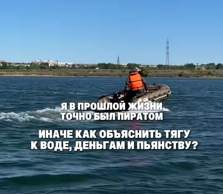 Я в прошлой жизни точно был пиратом. Иначе как объяснить тягу к воде, деньгам и пьянству?
