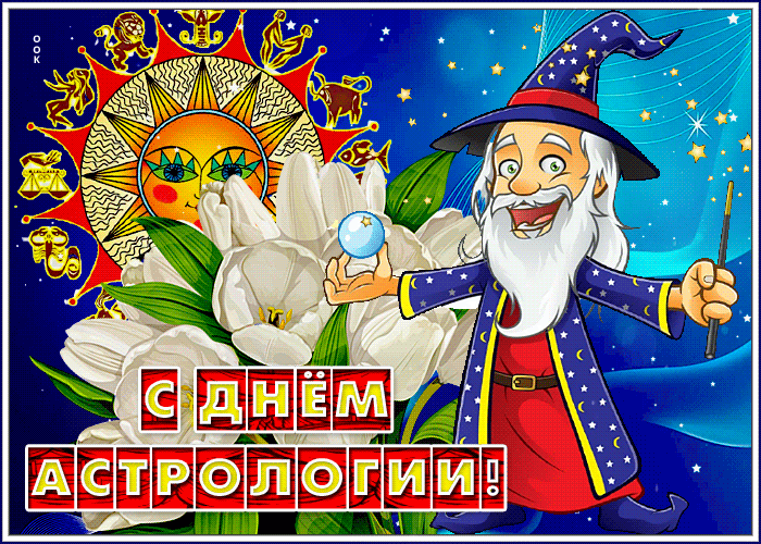 С днём астрологии!