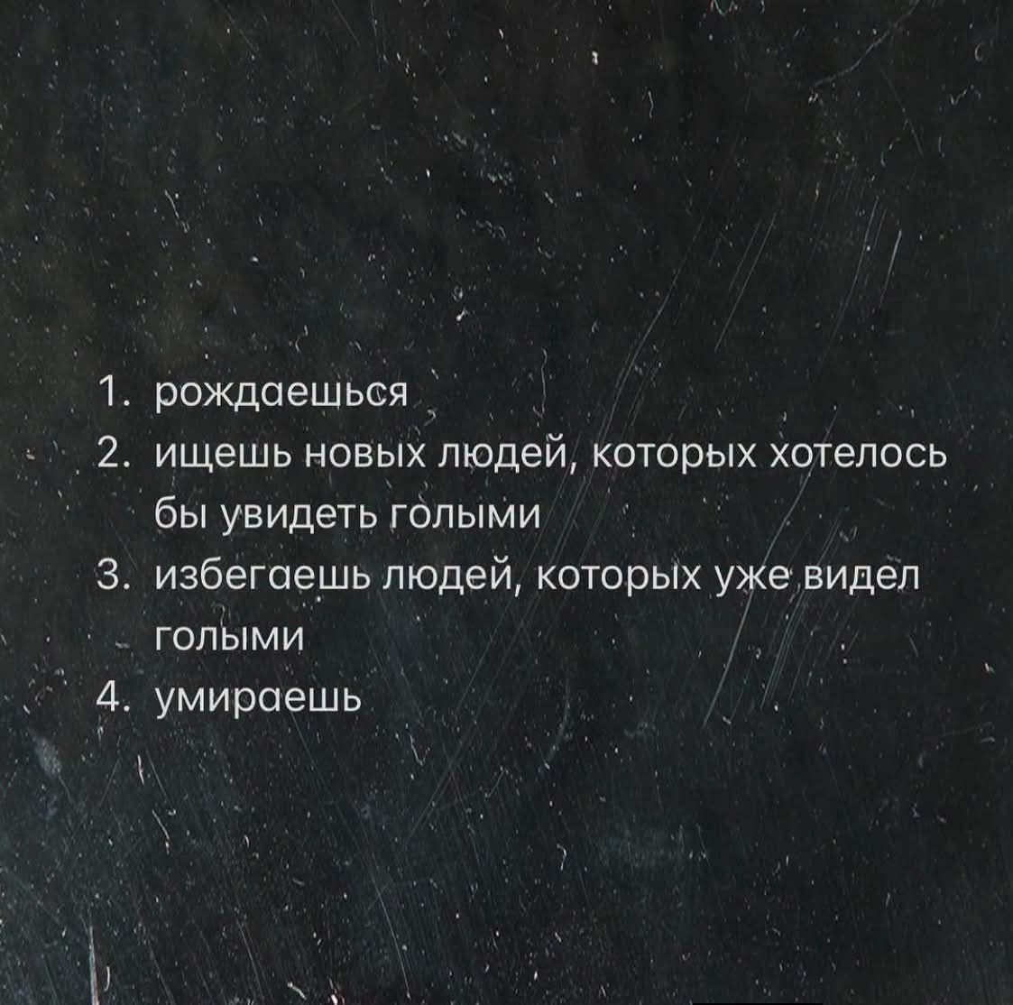 1. рождаешься
2. ищешь новых людей, которых хотелось бы увидеть голыми
3. избегаешь людей, которых уже видел голыми
4. умираешь