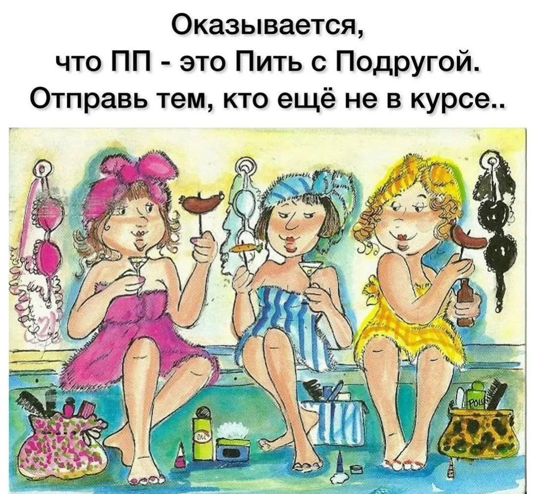 Оказывается, что ПП - это Пить с Подругой. Отправь тем, кто еще не в курсе..