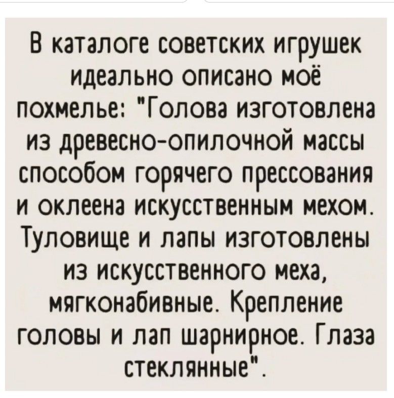 В каталоге советских игрушек идеально описано моё похмелье: 