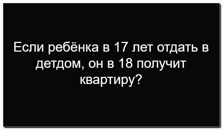 Если ребёнка в 17 лет отдать в детдом, он в 18 получит квартиру?