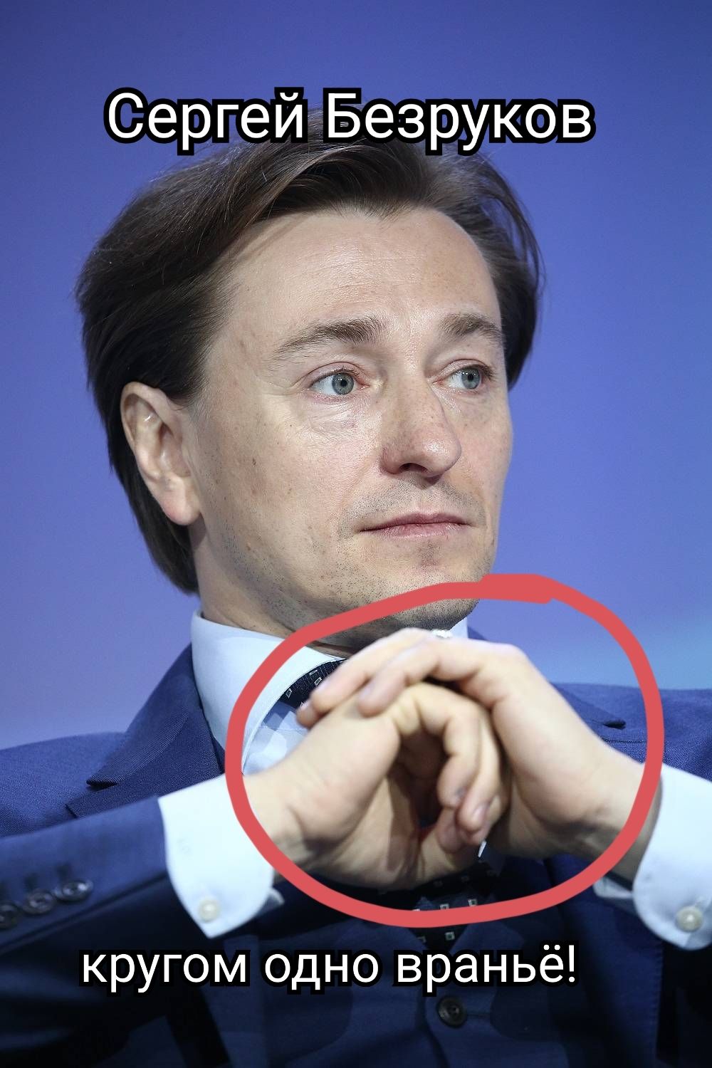 Сергей Безруков кругом одно враньё!