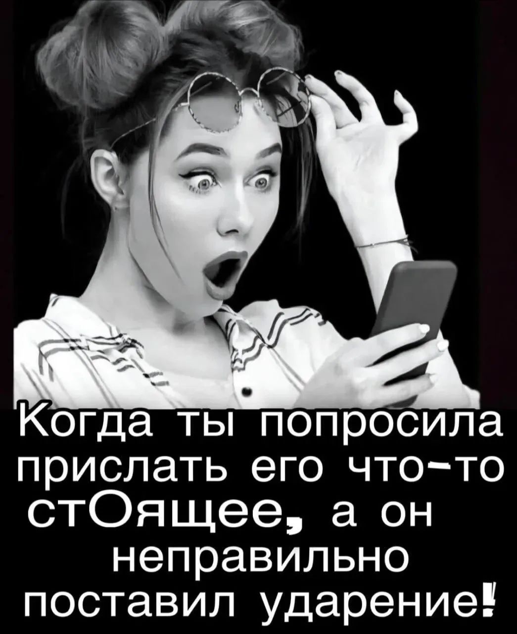 Когда ты попросила прислать его что-то стОящее, а он неправильно поставил ударение!