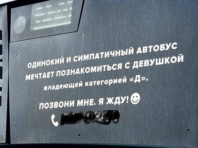 Одинокий и симпатичный автобус мечтает познакомиться с девушкой, владеющей категорией «Д». Позвони мне. Я жду! :)
