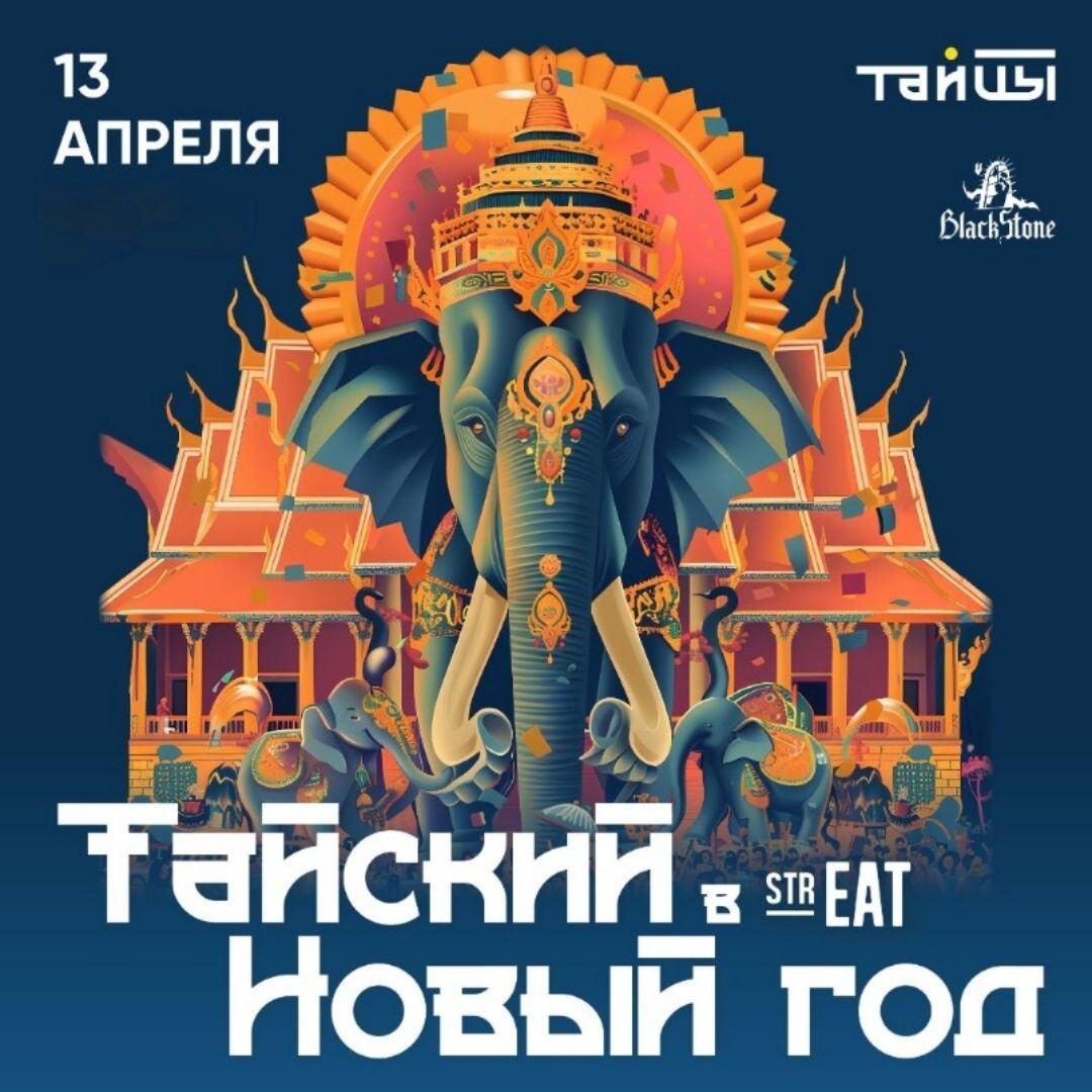 13 АПРЕЛЯ ТАЙШИ Black Stone ТАЙСКИЙ В STR EAT НОВЫЙ ГОД