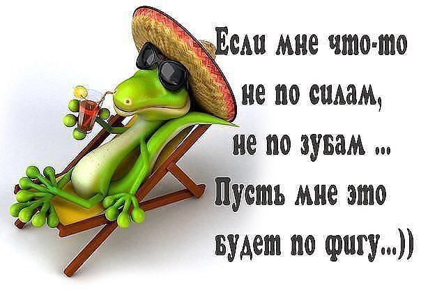Если мне что-то не по силам, не по зубам ... Пусть мне это будет по фигу...))