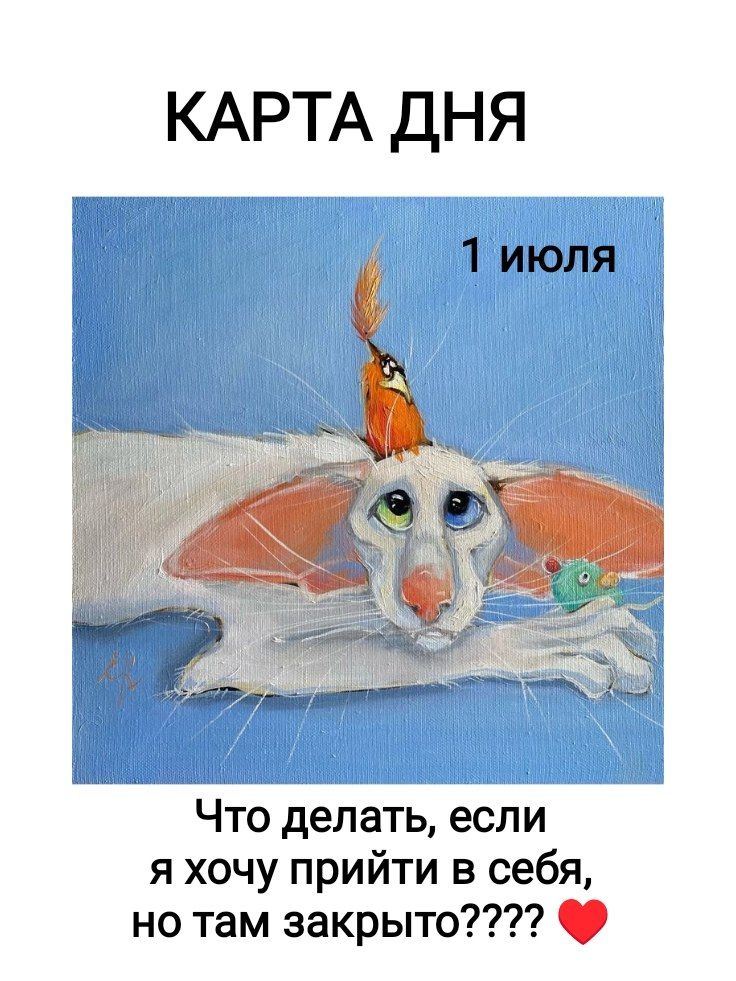 КАРТА ДНЯ 1 июля Что делать, если я хочу прийти в себя, но там закрыто????