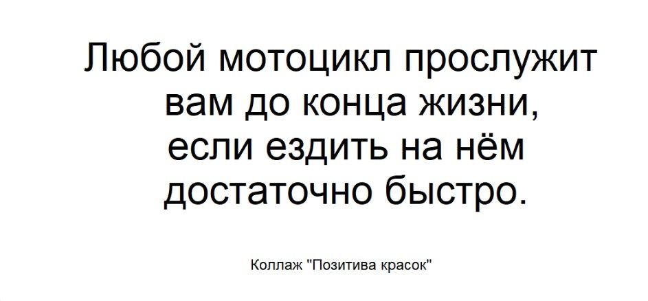 Любой мотоцикл прослужит вам до конца жизни, если ездить на нём достаточно быстро. Коллаж 