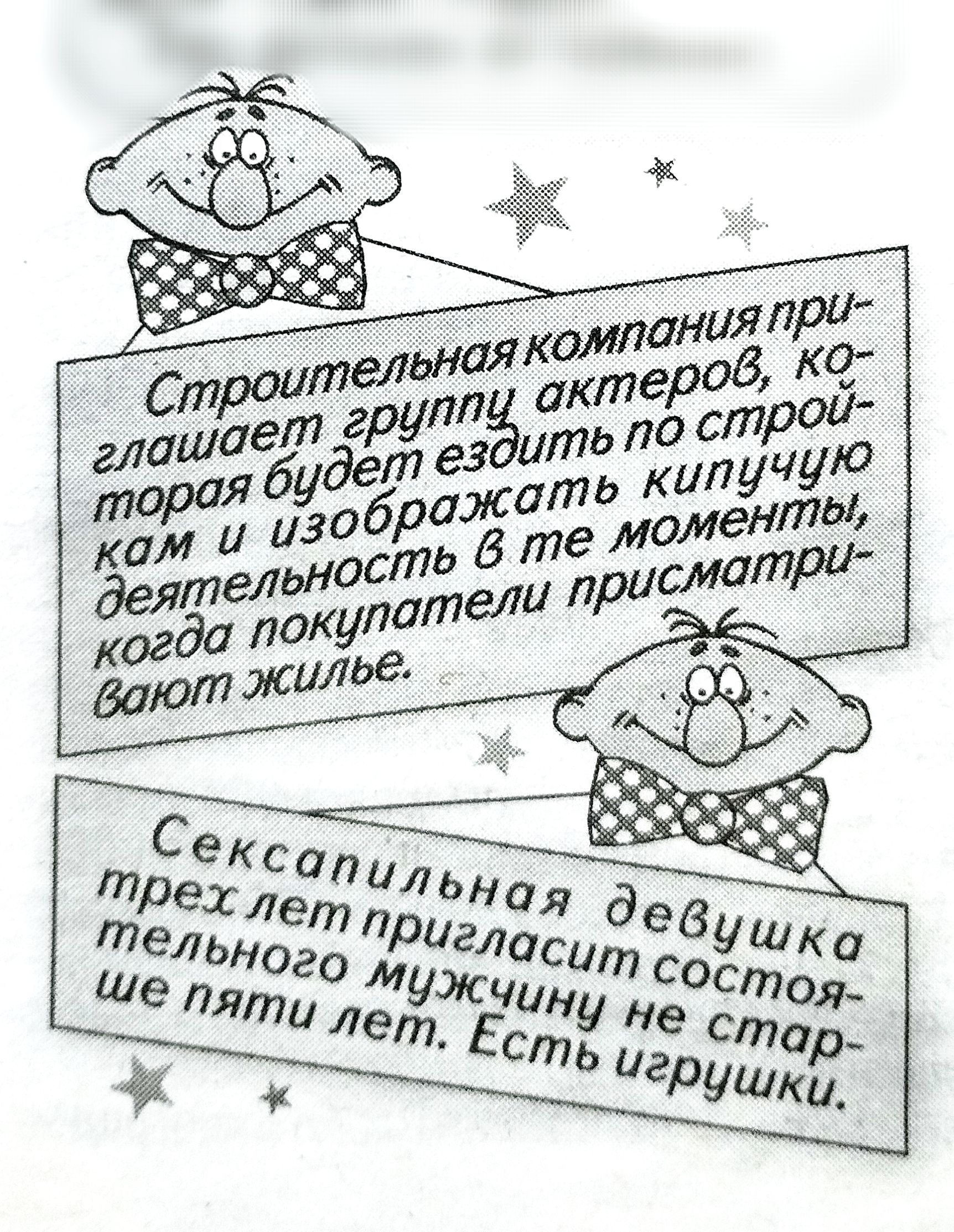 Строительная компания приглашает группу актеров, которая будет ездить по стройкам и изображать кипучую деятельность в те моменты, когда покупатели присматривают жилье. Сексапильная девушка трех лет пригласит состоятельного мужчину не старше пяти лет. Есть игрушки.