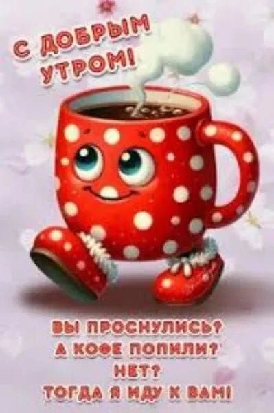 С добрым утром! Вы проснулись? А кофе попили? Нет? Тогда я иду к вам!