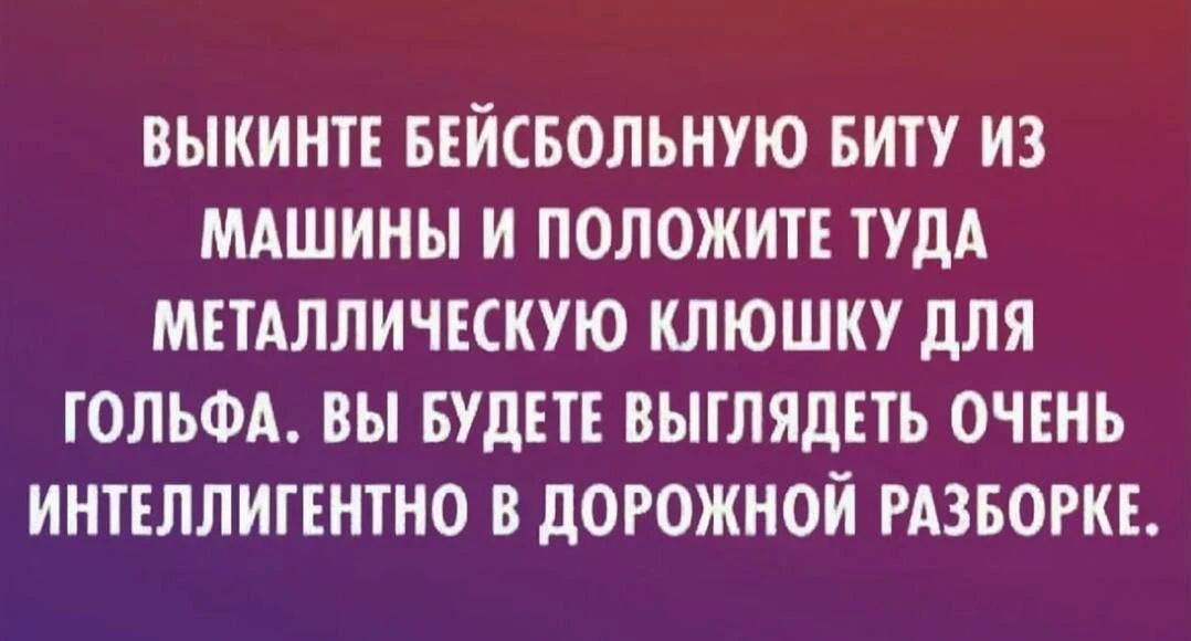 Выкиньте бейсбольную биту из машины и положите туда металлическую клюшку для гольфа. Вы будете выглядеть очень интеллигентно в дорожной разборке.