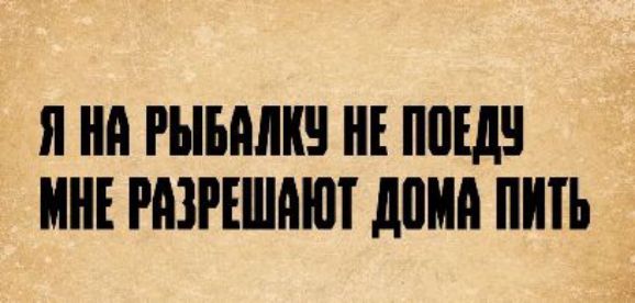 Я НА РЫБАЛКУ НЕ ПОЕДУ МНЕ РАЗРЕШАЮТ ДОМА ПИТЬ