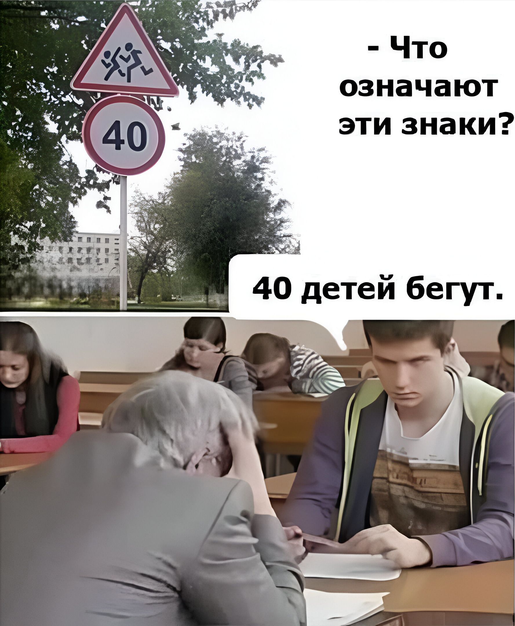 - Что означают эти знаки? 40 детей бегут.