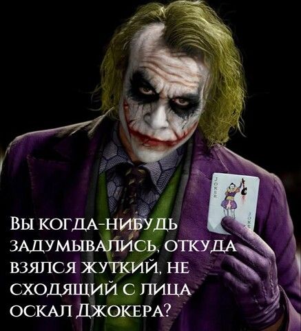 Вы когда-нибудь задумывались, откуда взялся жуткий, не сходящий с лица оскал Джокера?
