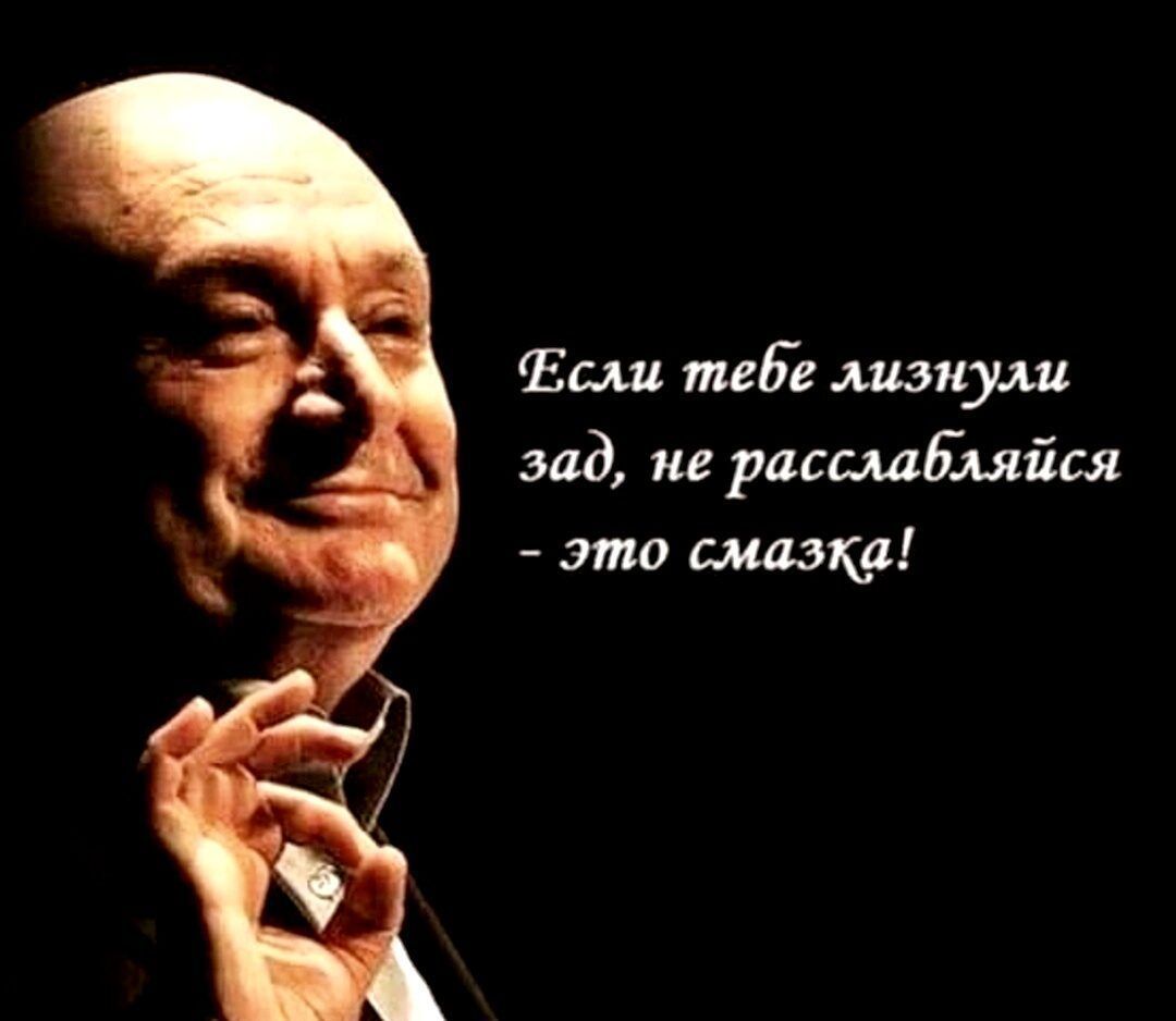 Если тебе лизнули зад, не расслабляйся - это смазка!