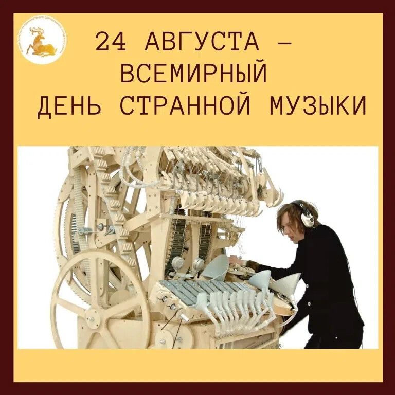 24 августа — всемирный день странной музыки