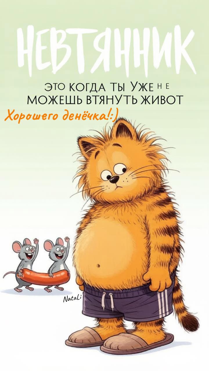 НЕВТЯНИК ЭТО КОГДА ТЫ УЖЕ НЕ МОЖЕШЬ ВТЯНУТЬ ЖИВОТ Хорошего денёчка!:) Natali