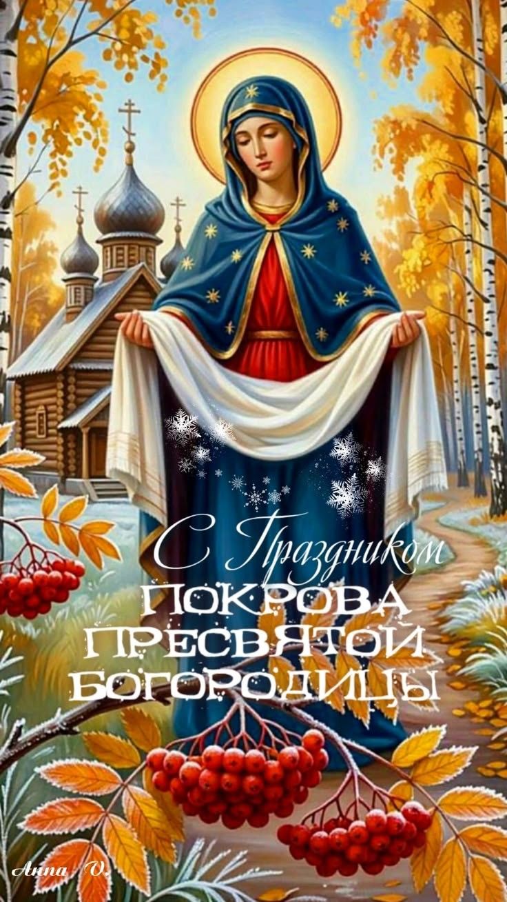 С Праздником Покрова Пресвятой Богородицы